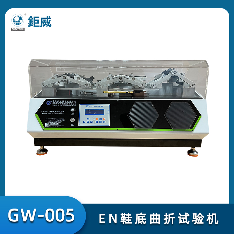 GW-005  EN鞋底曲折试验机 运动鞋底弯折测试仪 橡胶鞋底动态曲折检测仪器