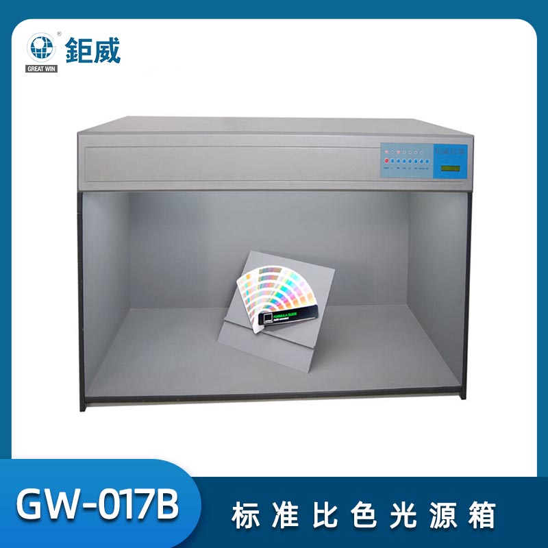 GW-017B 标准多光源对色灯箱 国际标准光源对色灯箱 纺织专用光源颜色比色箱