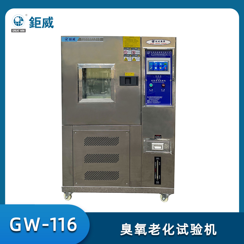 GW-116 臭氧老化试验机 橡胶耐臭氧老化测试箱 臭氧老化实验机 